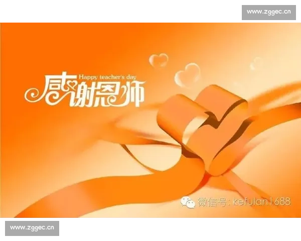 感恩有你 教书育人情深意长教师节献给辛勤耕耘的教育工作者